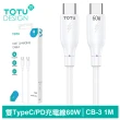 【TOTU 拓途】USB-C TO Type-C PD 1M 快充/充電傳輸線 CB-3系列(雙Type-C/PD閃充)