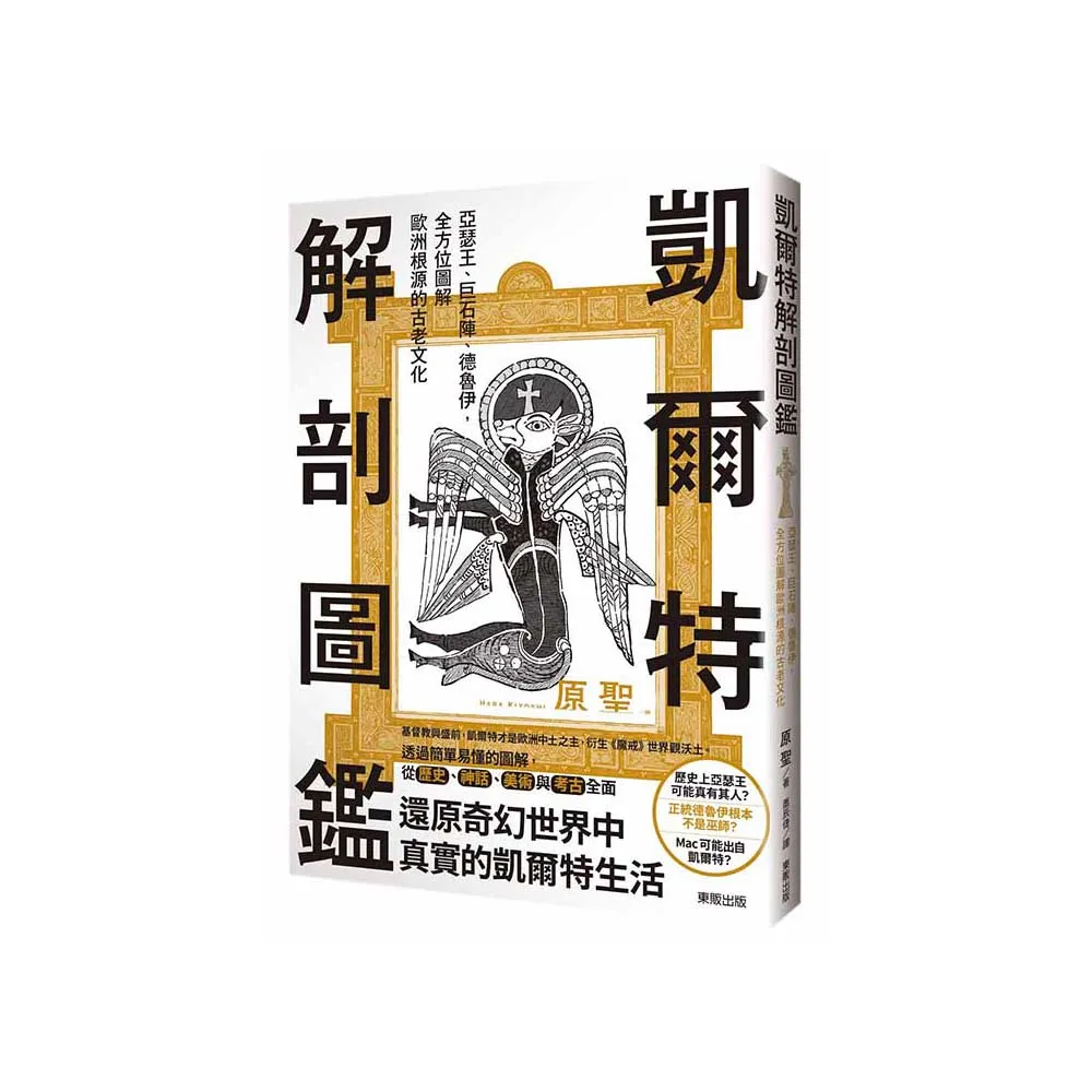 凱爾特解剖圖鑑：亞瑟王、巨石陣、德魯伊，全方位圖解歐洲根源的古老文化
