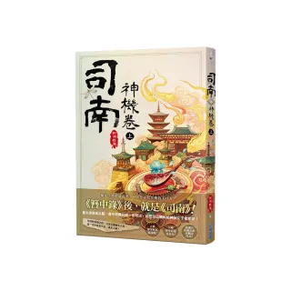 司南•神機卷（上）