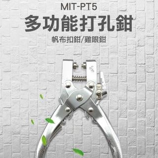 【精準科技】多功能打孔鉗 雞眼鉗 鈕扣鉗 五爪扣 鞋眼鉗 雞眼 金屬護圈打洞器 打孔機 雞眼釦(550-PT5)