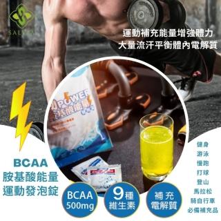 【SALVIA】Salvia勁power BCAA胺基酸能量運動發泡錠1袋共10顆(BCAA支鏈胺基酸500mg+9種維生素+電解質)