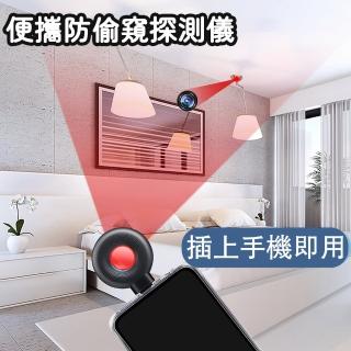 【東京 Ito】防偷窺探測儀(小巧便攜 酒店 紅外線 反監控 反偷拍 攝像頭探測器 蘋果 TypeC)