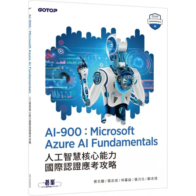 AI-900：Microsoft Azure AI Fundamentals人工智慧核心能力國際認證應考攻略 | 拾書所