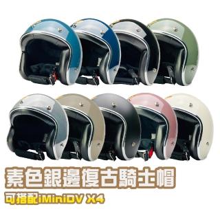 【EVO】精裝 銀邊 成人 復古騎士帽(素色 正版授權 銀邊 精裝版 安全帽 臺灣製)