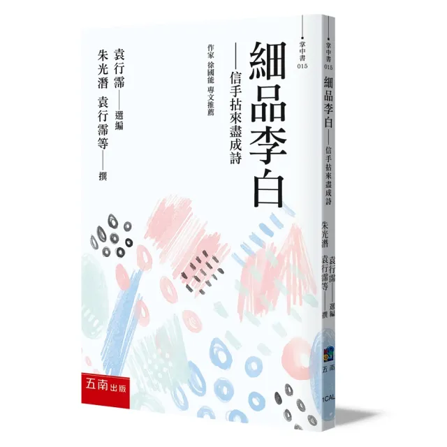 細品李白―信手拈來盡成詩 | 拾書所