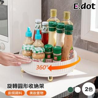 【E.dot】旋轉圓形瓶罐收納架/置物架/託盤