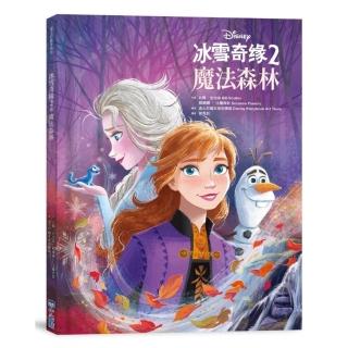 【迪士尼繪本系列】冰雪奇緣2：魔法森林＜有注音＞