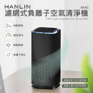 【HANLIN】AirA1 濾網式負離子空氣清淨機(#HANLIN #負離子 #活性炭濾網 #氛圍小夜燈 #除細菌 粉塵 異味)