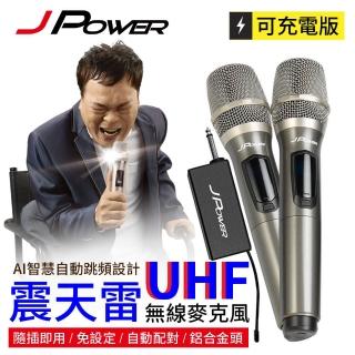 【J-POWER 傑強】震天雷UHF-888無線麥克風組-雙機型(JPOWER 傑強 震天雷 UHF888 無線麥克風 雙機)
