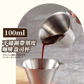【義式咖啡】不鏽鋼帶刻度咖啡盎司杯-100ml(拉絲 食品級 小量杯 濃縮杯 奶盅 取量杯 刻度杯 烘焙用具)