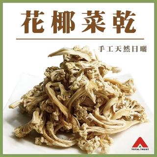 【信全】手工天然日曬無鹽漬菜乾(高麗菜乾、花椰菜乾)