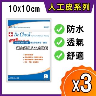 【Dr. Check Nursing Expert 護理專家】親水透氣人工皮敷料1入-3包組(大片10cmx10cm-共3包/3片入)