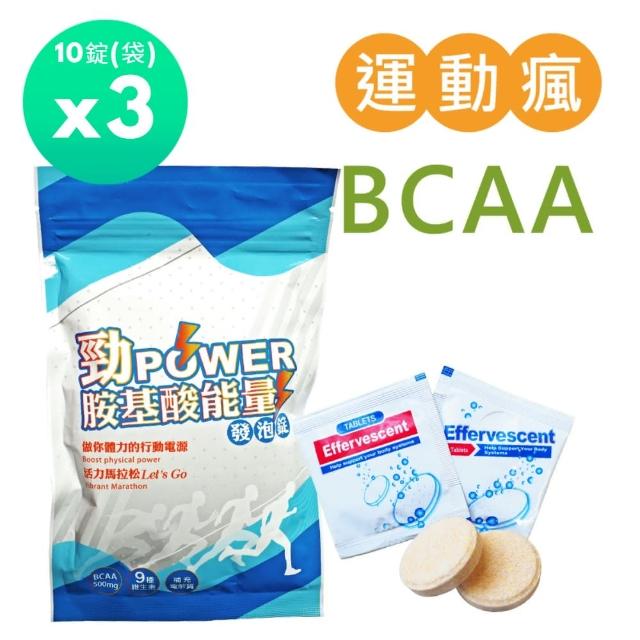 【佳醫】Salvia勁power BCAA胺基酸能量運動發泡錠3袋共30顆(500mgBCAA支鏈胺基酸+9種維生素+電解質)