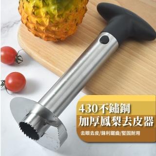 【皮肉分離】430不鏽鋼加厚鳳梨去皮器(耐用 可拆洗 取肉 取芯 去芯 削皮 廚房用品)