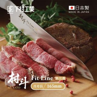 【下村工業】村斗Fit-Line系列 日本燕三製三德刀-165mm(MFL-101/三德刀/菜刀/切刀)