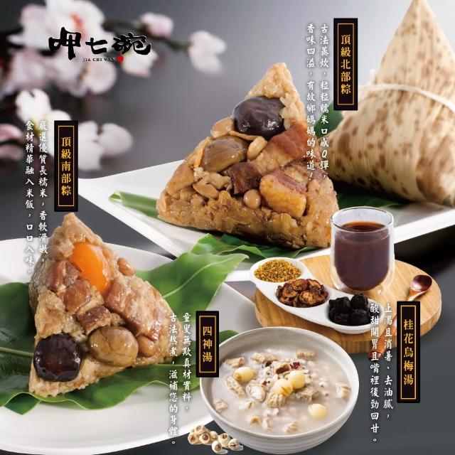 【呷七碗】粽情南北雙饗組（頂級北部粽、頂級南部粽、元氣四神湯、桂花烏梅湯）(端午節肉粽)