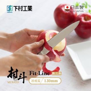 【下村工業】村斗Fit-Line系列 日本燕三製小廚刀/水果刀-130mm(MFL-105/佩蒂刀/蔬果刀/削皮刀)