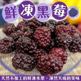 【WANG 蔬果】智利冷凍黑莓1kgx1包(1kg/包 家庭號)