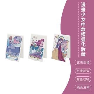 【SONA森那家居】Disney 迪士尼 少女漫畫 摺疊化妝鏡 折鏡 鏡子 隨身鏡(9.2*10.8*0.5)