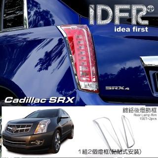 【IDFR】Cadillac 凱迪拉克 SRX 2010~2016 鍍鉻銀 車燈框 後燈框 尾燈框(燈框 燈眉 鍍鉻改裝)