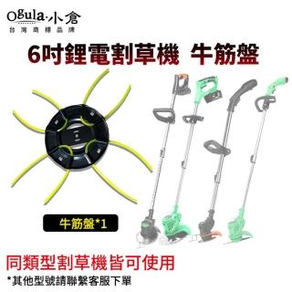 【Ogula 小倉】牛筋繩 牛筋盤 打草繩(小倉6吋割草機主圖型號通用 可更換繩子)