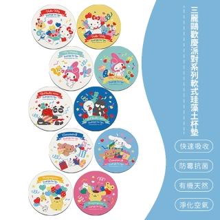 【SONA森那家居】Sanrio 三麗鷗 歡慶派對系列 軟式珪藻土 吸水杯墊 杯墊 2入組(10x10x0.5)