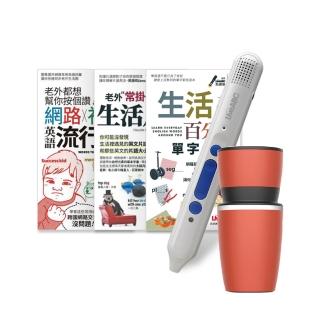 【希伯崙】生活英語開口說（口袋書）全3書+點讀筆16G（Type-C充電版）+手搖研磨咖啡隨行杯