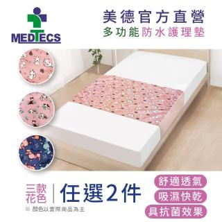 【MEDTECS 美德醫療】任選2件 美德防水護理墊 保潔墊(臥床 生理期 嬰兒尿床 吸濕快乾抗菌 重複水洗 臺灣製)