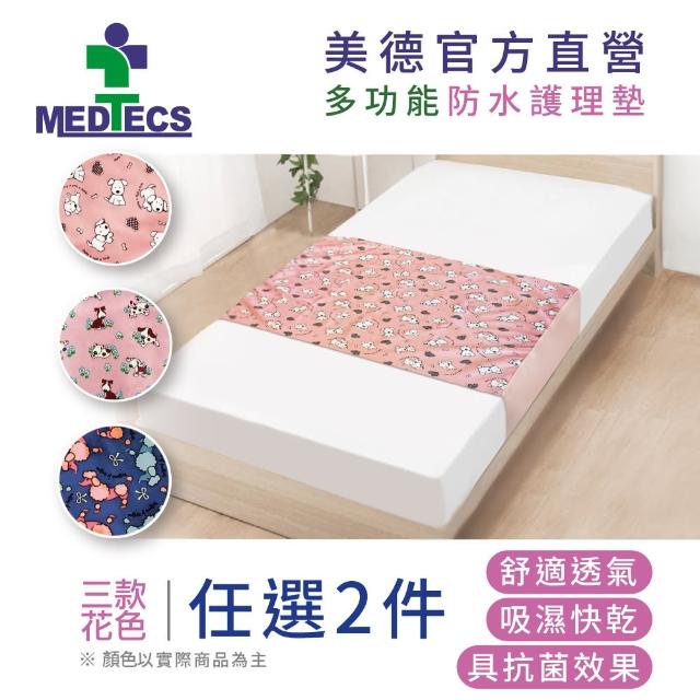【MEDTECS 美德醫療】任選2件 美德防水護理墊 保潔墊(臥床 生理期 嬰兒尿床 吸濕快乾抗菌 重複水洗 台灣製)