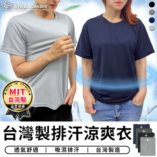 【STAR CANDY】台灣製造 MIT 排汗涼爽衣 免運費(吸濕排汗衣 速乾衣 運動T恤 涼感衣 男生T恤 女生T恤 短T)