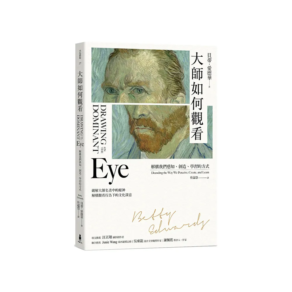 大師如何觀看：解構我們感知、創造、學習的方式