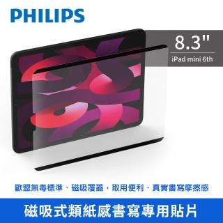 【Philips 飛利浦】2021年 第6代 8.3吋 iPad mini 磁吸式類紙感書寫專用貼 DLK9101/96(適用iPad mini 6th)