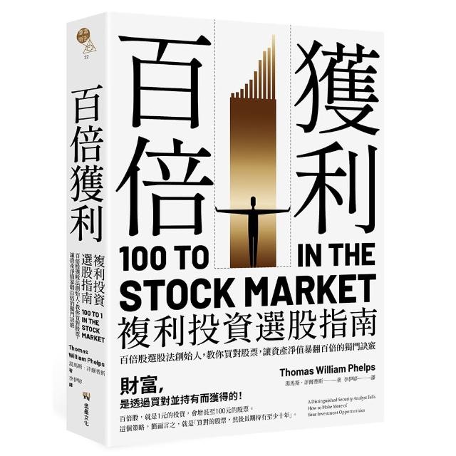 百倍獲利，複利投資選股指南：百倍股選股法創始人，教你買對股票
