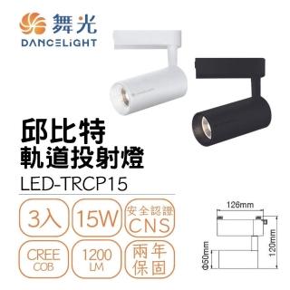 【DanceLight 舞光】3入組 LED 15W 邱位元軌道燈(一體式投射燈 可調角)