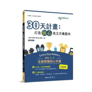 30天計畫：打造核心英文字彙題本（附解析夾冊）