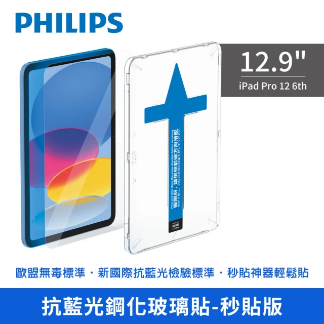 【Philips 飛利浦】2022年 第6代 12.9吋 iPad Pro 12 抗藍光鋼化玻璃秒貼 DLK3305/96(適用iPad Pro 12 6th)