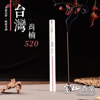 【富山香堂】限定組 隨行輕旅行組 雙香搭香座(隨身香管 竹臥香座)