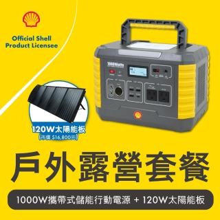 【SHELL 殼牌】殼牌MP1000可充式鋰行動電源 儲能電源(MP1000+太陽能板120W)