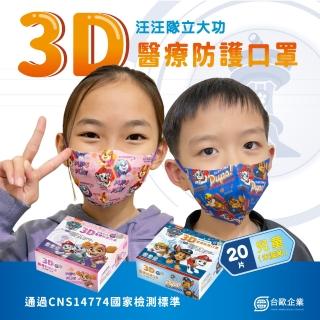 【paw patrol 汪汪隊立大功】活力運動款藍色/粉色-兒童3D醫療口罩-20入/盒(#兒童口罩 #台歐 #汪汪隊口罩)