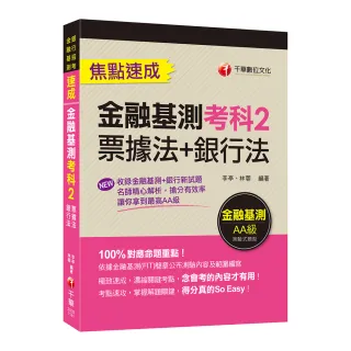 2023【100％對應命題重點！】金融基測考科2〔票據法＋銀行法〕焦點速成