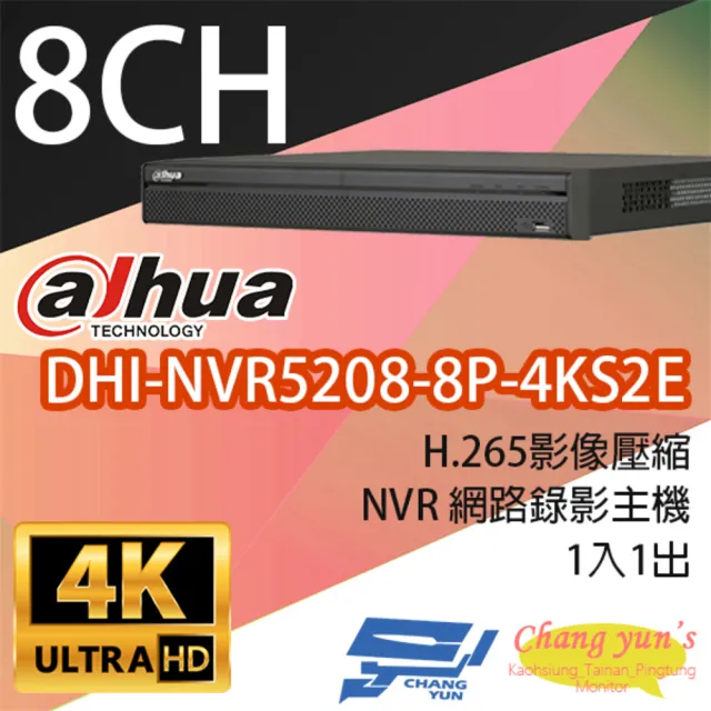 【Dahua 大華】DHI-NVR5208-8P-4KS2E 8路  H.265 4K 專業型 NVR 監視器主機 昌運監視器