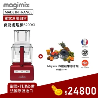 【Magimix】萬用食物處理機 5200XL 廚房小超跑-閃耀紅+冷壓蔬果原汁組(冷壓果汁 冰沙 切絲切片 料理 甜點)