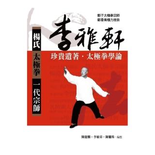 楊氏太極拳一代宗師:李雅軒珍貴遺著-太極拳學論（新版）