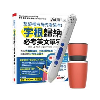 【希伯崙】想縱橫考場先看這本！字根歸納必考英文單字+點讀筆16G（Type-C充電版）+手搖研磨咖啡隨行杯