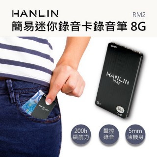 【HANLIN】RM2簡易迷你錄音卡錄音筆(8G/96小時)