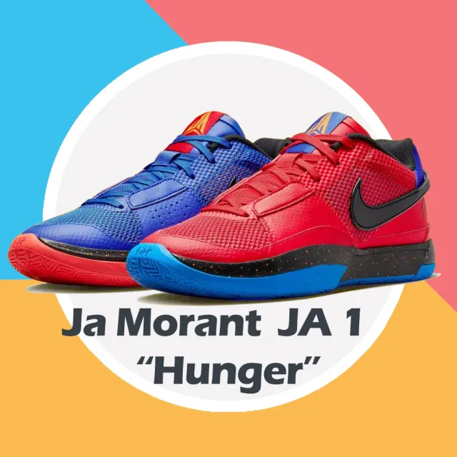 NIKE 耐吉】JA 1 EP 男鞋紅藍黑Hunger Morant 灰熊莫蘭特鴛鴦(DR8786