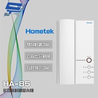 【Hometek】HA-85 多功能對講室內機 雙向對講 可設七只副機 昌運監視器