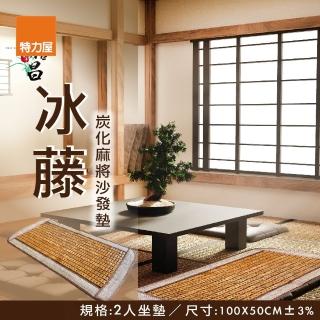【特力屋】冰藤炭化麻將涼夏蓆 二人沙發墊