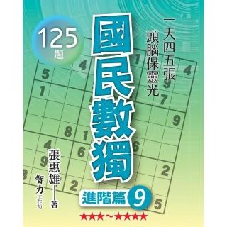國民數獨-進階篇9