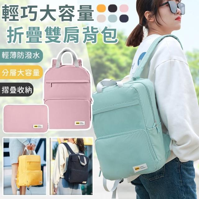 【EZlife】母親節禮物 輕量折疊旅行軟布雙肩背包(贈包中包)
